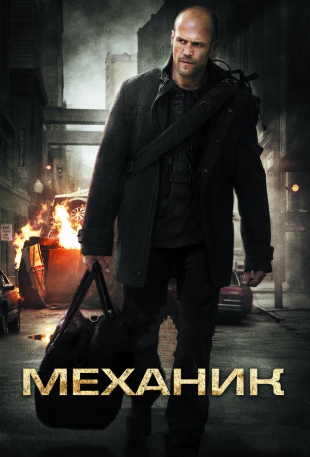Смотреть на Лордфильм 2.0 Фильм Механик 2011