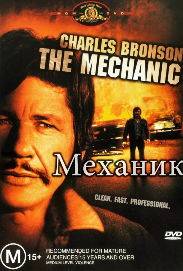 Смотреть на Лордфильм 2.0 Фильм Механик 1972
